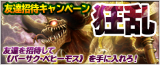 友達を招待して《バーサク・ベヒーモス》を手に入れろ！～友達招待キャンペーン