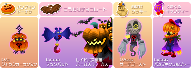 期間限定 ハロウィーンイベント開催 Kingdom Hearts X Chi Square Enix Bridge