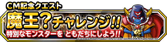 Cm記念クエスト 魔王 チャレンジで ゾーマズデビル をともだちにしよう 15年9月18日 追記 ﾄﾞﾗｺﾞﾝｸｴｽﾄﾓﾝｽﾀｰｽﾞ ｽｰﾊﾟｰﾗｲﾄ Square Enix Bridge