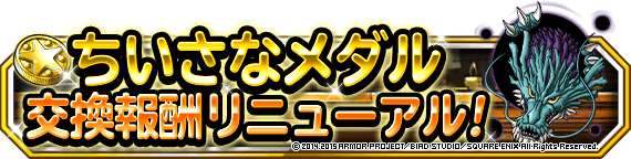 ちいさなメダル交換報酬リニューアルバナー