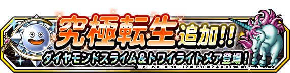 究極転生バナー