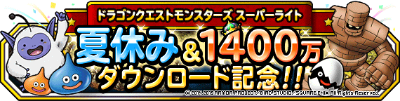 夏休み＆１４００万記念キャンペーン