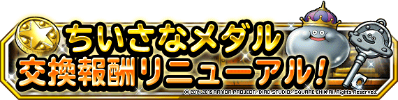 ちいさなメダル交換報酬リニューアル！（2015年4月30日 更新