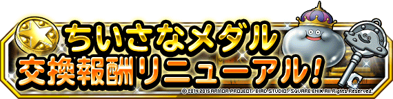 ちいさなメダル交換報酬リニューアルバナー