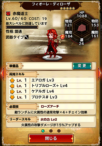 ディローザ★5ステータス