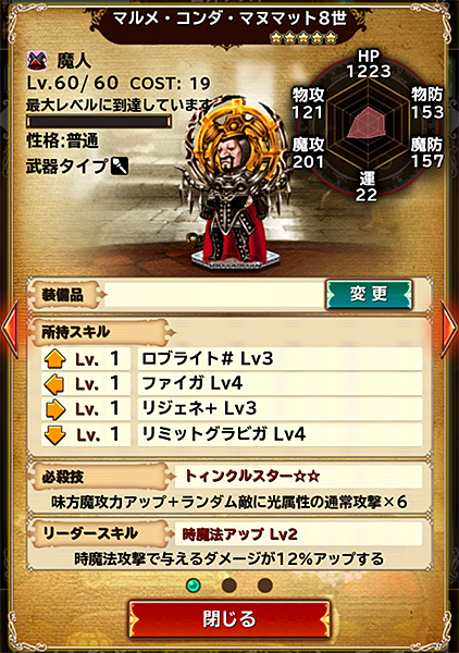 マヌマット8世★5ステータス