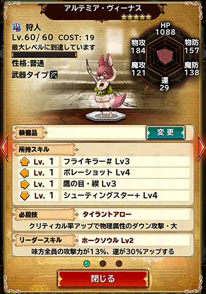 アルテミア★5ステータス