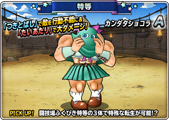 闘技場ふくびきに「カンダタショコラ（ランクA）」新登場