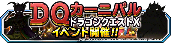 DQXカーニバル予告バナー