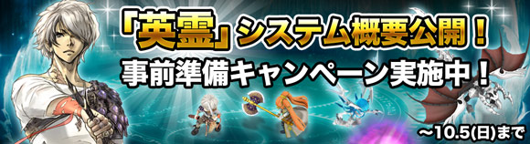 ドラゴンスカイ大型アップデート間近！「英霊」システム事前準備キャンペーン！