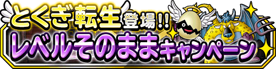 とくぎ転生登場!! レベルそのままキャンペーン