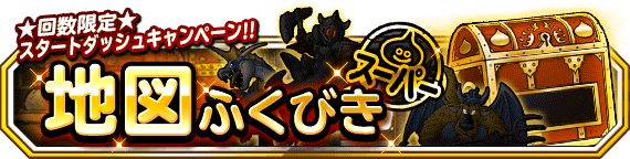 スタートダッシュふくびきキャンペーン!!