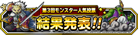 人気投票結果発表バナー