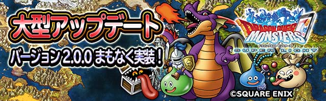 バージョン2 0 0 この春登場 アップデート事前予約実施中 ﾄﾞﾗｺﾞﾝｸｴｽﾄﾓﾝｽﾀｰｽﾞ ｽｰﾊﾟｰﾗｲﾄ Square Enix Bridge