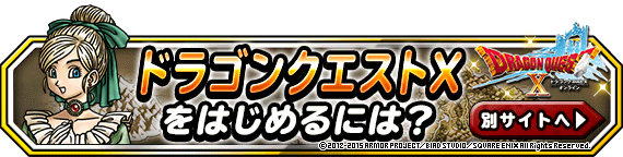 DQ10運営サイトバナー