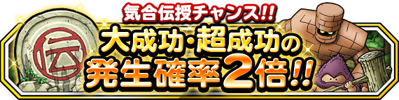 気合伝授の大成功・超成功確率２倍！!