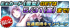 限定Exカード《雪女》をGETできるのは5/31(金)まで！～友達招待キャンペーン