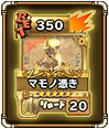 マモノ憑き