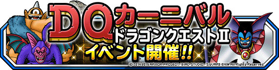 DQ２カーニバルバナー