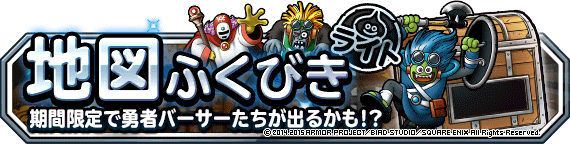 地図ふくびきライトから勇者バーサーたち出現バナー