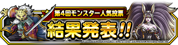 人気投票結果発表バナー