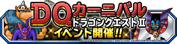 DQ２カーニバルバナー