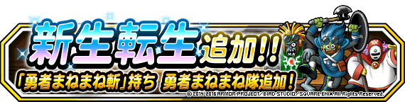 勇者まねまね隊新生転生