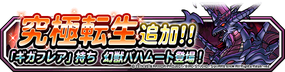 究極転生バナー