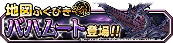 バハムート登場！バナー