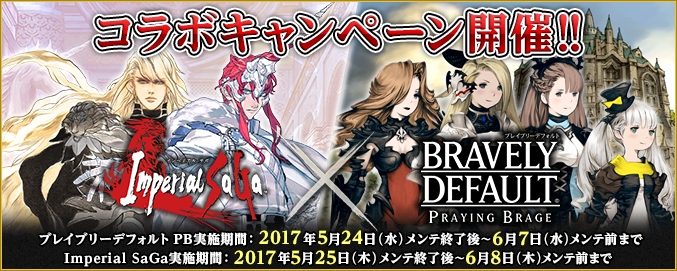 M 期間限定 ブレイブリーデフォルト プレイングブレージュ コラボ開始 Imperial Saga Square Enix Bridge