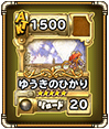 ゆうきのひかり