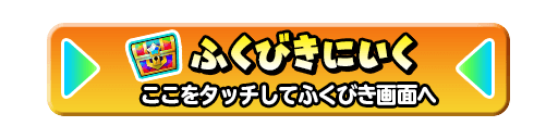 ふくびきにいく