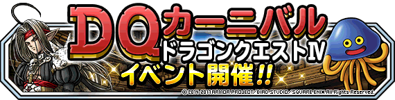 DQカーニバルバナー