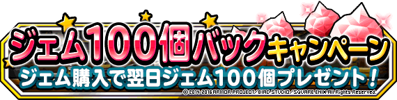 翌日１００ジェム付与バナー