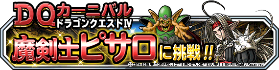 DQカーニバル」ドラゴンクエストIVイベント開催！ | ドラゴンクエスト