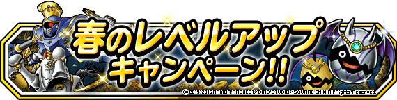 春のレベルアップキャンペーンバナー