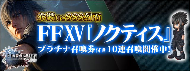 ＦＦ１５主人公｢ノクティス｣が神幻石として登場！衣装＆プラチナ召喚券