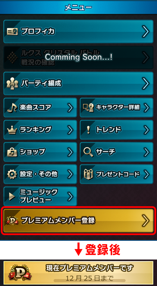 プレミアムメンバー登録