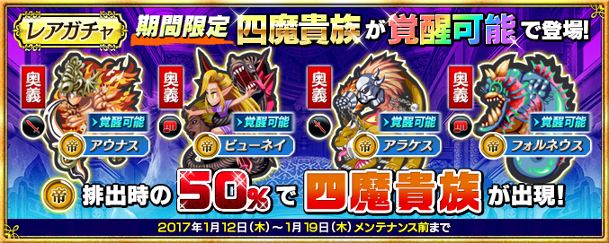 四魔貴族が再登場 レアガチャ 皇帝排出時50 で期間限定家臣 キャンペーン開始 Imperial Saga Square Enix Bridge