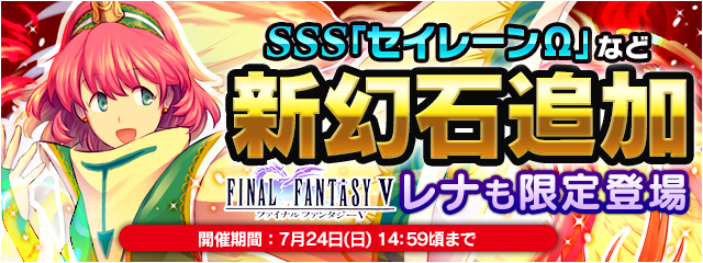 新幻石 セイレーンw など３種追加 ｆｆ５から レナ も限定登場 ﾌｧｲﾅﾙﾌｧﾝﾀｼﾞｰﾚｼﾞｪﾝｽﾞii Square Enix Bridge