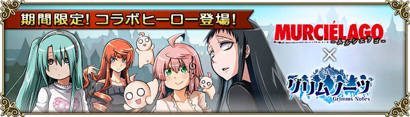 コラボ記念！キャラクターイベント「ムルシエラゴ×グリムノーツ」開催