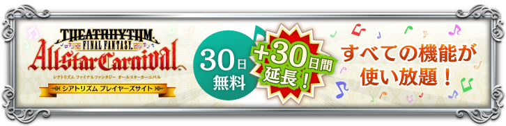 無料期間延長