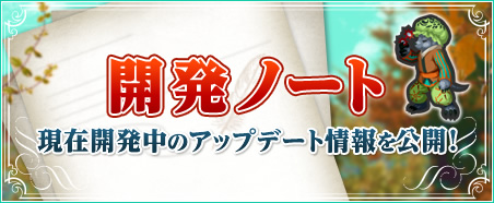 開発ノート