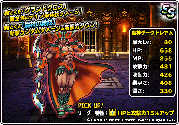 究極転生追加！「魔神ダークドレアム」登場！ | ドラゴンクエスト