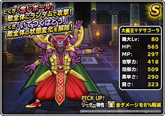 大魔王マデサゴーラ紹介画像