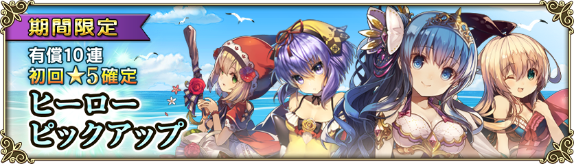 期間限定開催『水着ヒーローピックアップガチャ』 | グリムノーツ