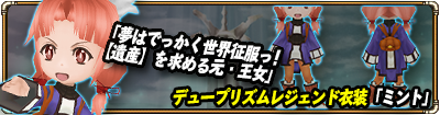 「ミント衣装紹介」