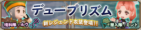 「デュープリズム衣装ガチャ」