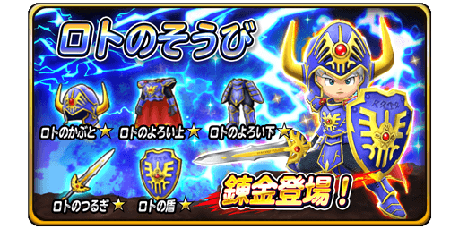 10 12 17 25更新 ロトのそうび錬金初登場 星のドラゴンクエスト Square Enix Bridge
