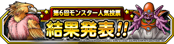 人気投票結果発表バナー